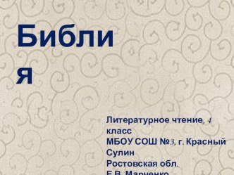 Литературные жанры: Библейские сказания. презентация к уроку по чтению (4 класс)