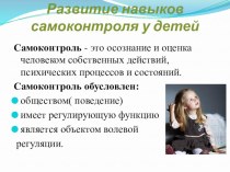 Презентация :Развитие навыков самоконтроля у детей дошкольного возраста презентация по теме