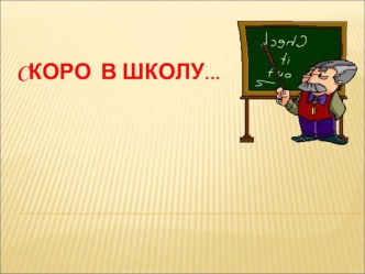 Скоро в школу презентация к уроку (1 класс)