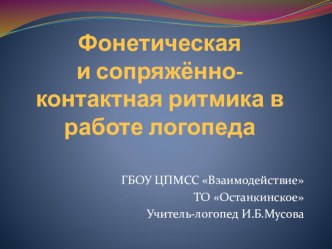 Мастер-класс Фонетическая и сопряжённо-контактная ритмика в работе логопеда презентация по логопедии