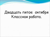 Тема: ЗНАКИ ПРЕПИНАНИЯ В ПРЕДЛОЖЕНИИ С ПРЯМОЙ РЕЧЬЮ, КОГДА ПРЯМАЯ РЕЧЬ СТОИТ ПЕРЕД СЛОВАМИ АВТОРА. презентация к уроку по русскому языку (4 класс)