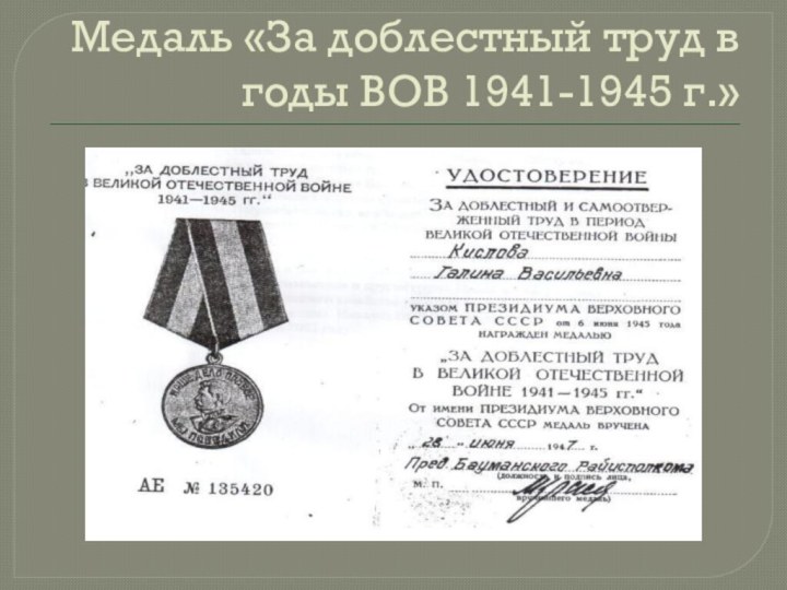 Медаль «За доблестный труд в годы ВОВ 1941-1945 г.»