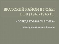 Презентация Братский район в годы ВОВ (1941-1945г) проект (4 класс)