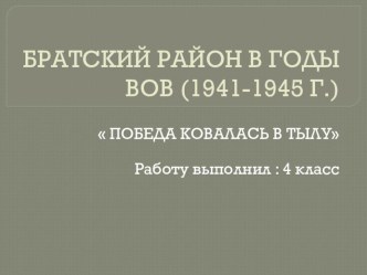 Презентация Братский район в годы ВОВ (1941-1945г) проект (4 класс)