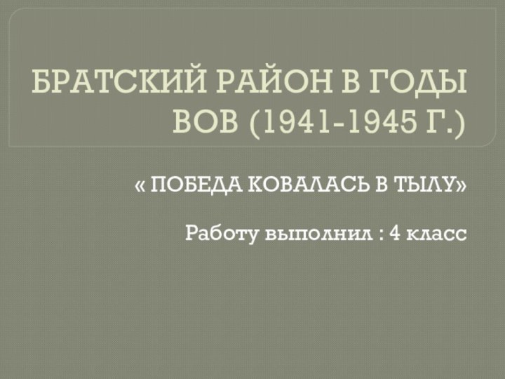 БРАТСКИЙ РАЙОН В ГОДЫ ВОВ (1941-1945 Г.)    « ПОБЕДА