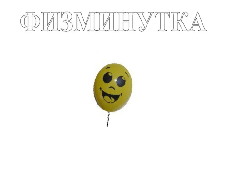 ФИЗМИНУТКА