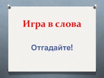 Игра в слова презентация к уроку по чтению по теме