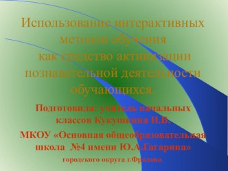 Использование интерактивных методов как средство активизации познавательной деятельности обучающихся начальных классов статья по теме