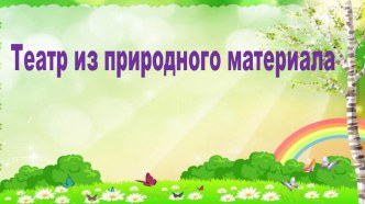 театрализованная деятельность методическая разработка (старшая группа)