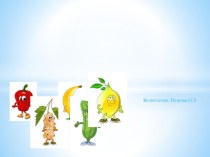 Дидактическая игра Веселые овощи и фрукты. презентация урока для интерактивной доски по информатике (младшая группа)