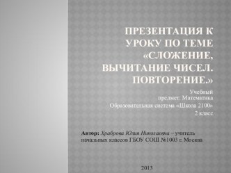 Презентация по математике 2 класс по образовательной системе 2100 презентация к уроку по математике (2 класс) по теме