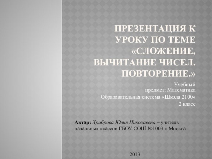 Презентация к уроку по теме «Сложение, вычитание чисел. Повторение.»Учебный предмет: МатематикаОбразовательная система