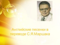 Английские песенки в переводе С.Я.Маршака презентация