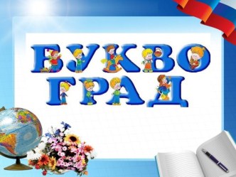 proshchanie s azbukoy 5