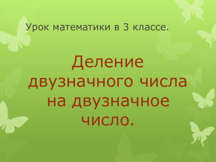 Урок математики в 3 классе.Деление двузначного числа на двузначное число.