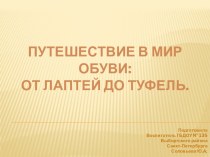 Путешествие в мир обуви: от лаптей до туфель. презентация к уроку по окружающему миру (подготовительная группа) по теме