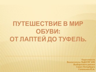 Путешествие в мир обуви: от лаптей до туфель. презентация к уроку по окружающему миру (подготовительная группа) по теме