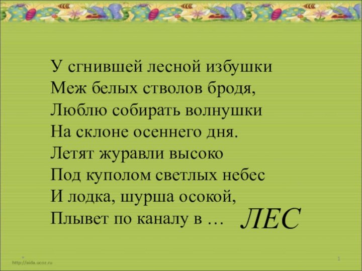 *У сгнившей лесной избушки Меж белых стволов бродя, Люблю собирать волнушки На