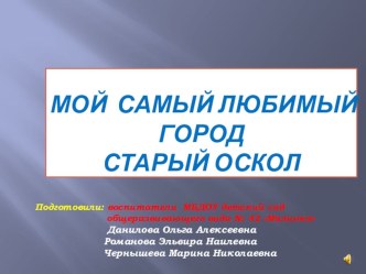 Анимированная презентация Мой самый любимый город материал по окружающему миру (старшая группа)