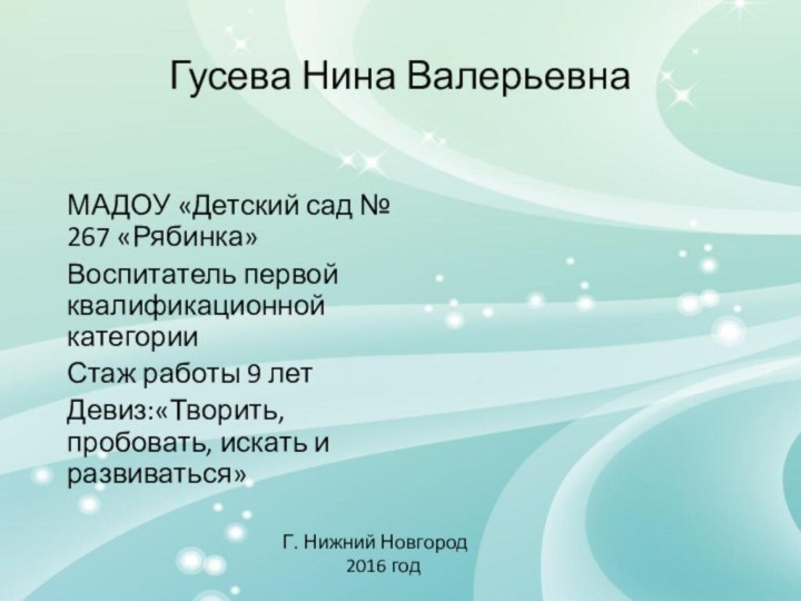 Гусева Нина ВалерьевнаМАДОУ «Детский сад № 267 «Рябинка»Воспитатель первой квалификационной категорииСтаж работы