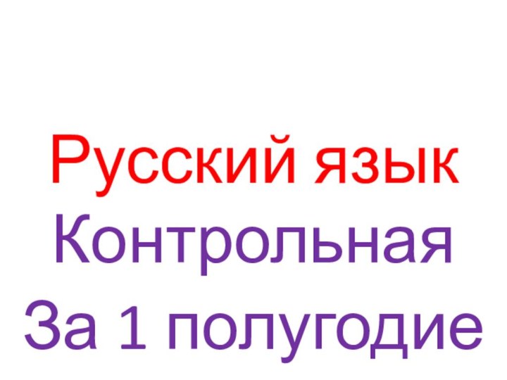 Русский языкКонтрольнаяЗа 1 полугодие