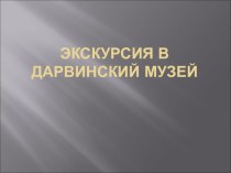 Экскурсия в Дарвинский музей презентация по теме