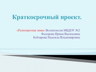 Краткосрочный проект Разноцветная зима опыты и эксперименты по окружающему миру (средняя группа)