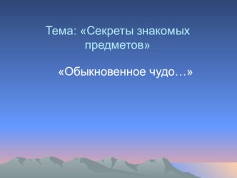 Мастер класс для родителей занимательные факты по окружающему миру по теме