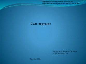 село игрушек презентация к уроку (подготовительная группа)