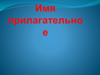 Презентация к уроку Имя прилагательное презентация к уроку по русскому языку (4 класс) по теме