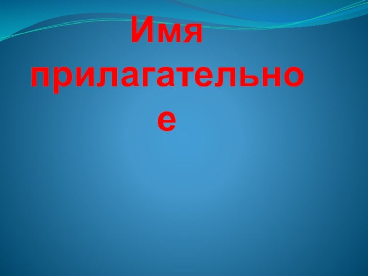 Имя прилагательное