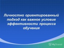 Обобщение из опыта работы по теме самообразования: Реализация личностно - ориентированного образования в начальной школе как условие эффективности повышения качества образования. Автор: Тарасенко Т.С. статья