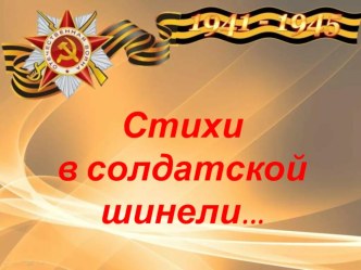 Стихи в солдатской шинели... презентация к уроку (подготовительная группа)