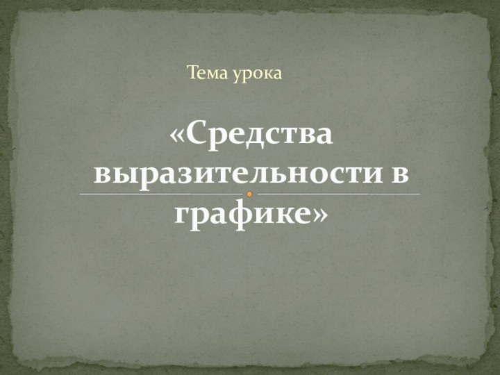 Тема урока«Средства выразительности в графике»