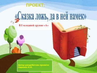 Презентация Сказка ложь, да в ней намек презентация к занятию (младшая группа)