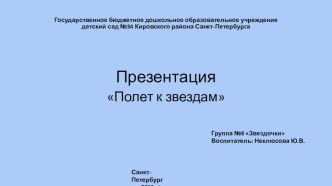 Презентация Полет к звездам презентация к уроку по окружающему миру (младшая группа)