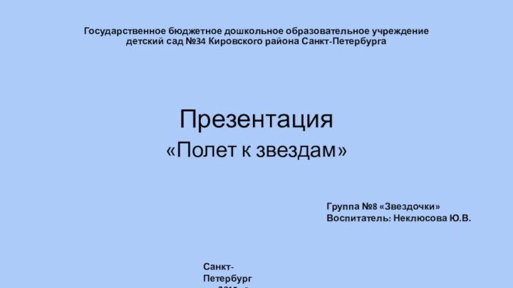 Государственное бюджетное дошкольное образовательное учреждение  детский сад №34 Кировского района Санкт-ПетербургаПрезентация«Полет