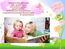 Презентация для родителей Чтение в годы детства презентация к уроку