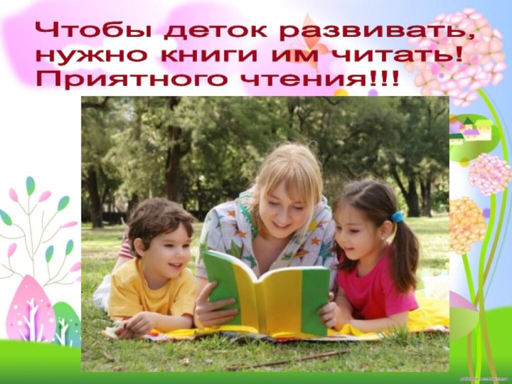 Чтобы деток развивать,  нужно книги им читать!  Приятного чтения!!!