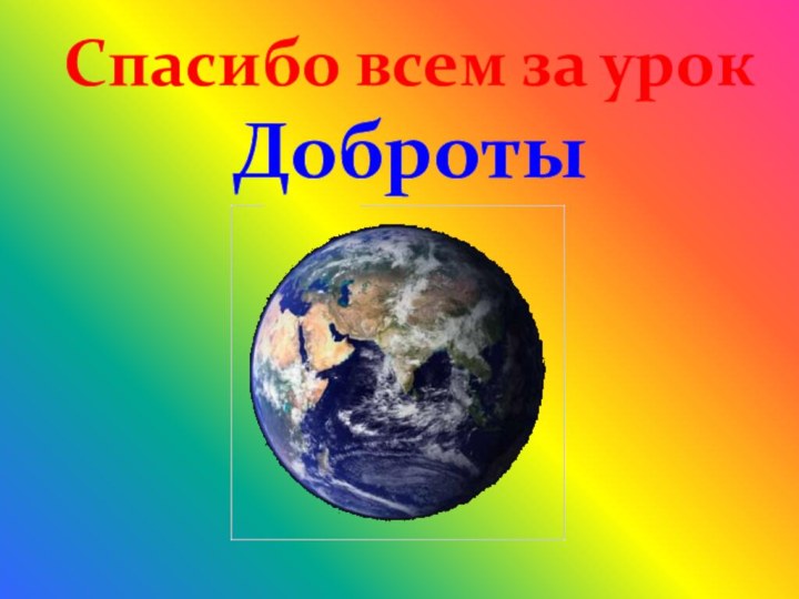 Спасибо всем за урок Доброты