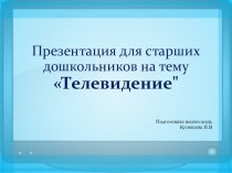 Презентация к сюжетно - ролевой игре телевидение презентация к уроку (подготовительная группа)