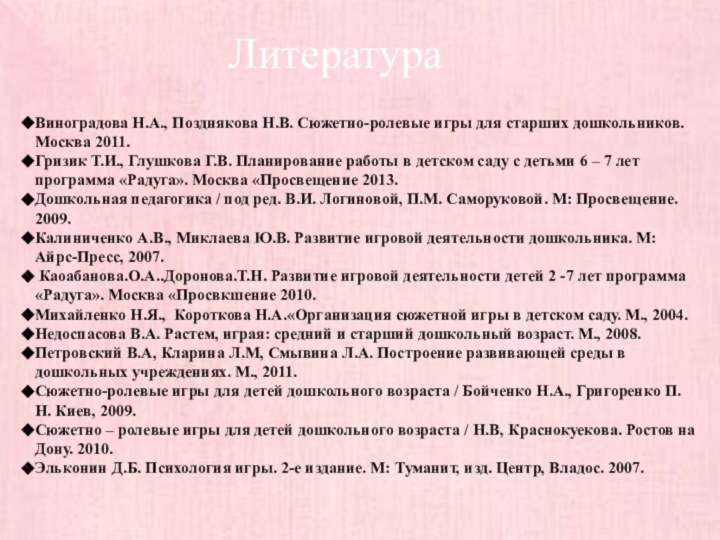 ЛитератураВиноградова Н.А., Позднякова Н.В. Сюжетно-ролевые игры для старших дошкольников. Москва 2011.Гризик Т.И.,