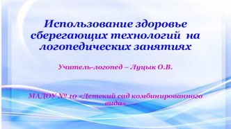 Использование здоровье сберегающих технологий на логопедических занятиях. презентация