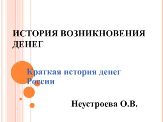 История возникновения денег презентация к уроку по окружающему миру по теме