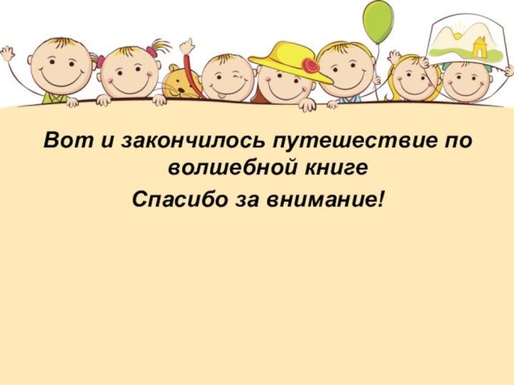 Вот и закончилось путешествие по волшебной книгеСпасибо за внимание!