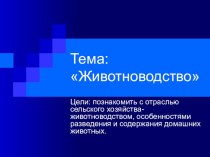 План-конспект урока по окружающему миру по теме Животноводство в 3 классе+ презентация методическая разработка по окружающему миру (3 класс) по теме