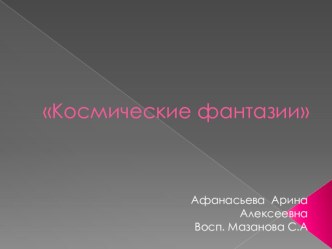 Моя фантазия презентация к уроку по аппликации, лепке (старшая группа)