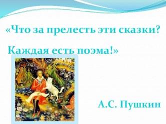 Урок литературного чтения Сравнительный анализ сказки А.С. Пушкина Сказка о мертвой царевне и семи богатырях и Братьев Гримм Белоснежка и семь гномов презентация к уроку по чтению (4 класс)