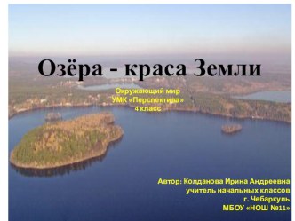 Презентация к уроку окружающего мира, УМК Перспектива 4 класс Озера - краса Земли презентация к уроку по окружающему миру (4 класс)