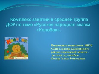 Комплекс занятий в средней группе ДОУ по теме Русская народная сказка Колобок. презентация к занятию (средняя группа)